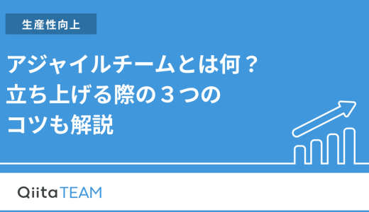 アジャイルチームとは何？立ち上げる際の３つのコツも解説