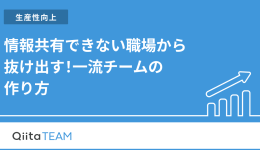 情報共有できない職場から抜け出す！一流チームの作り方