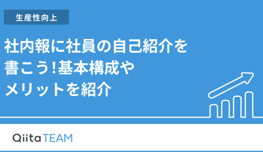 社内報に社員の自己紹介を書こう！基本構成やメリットを紹介