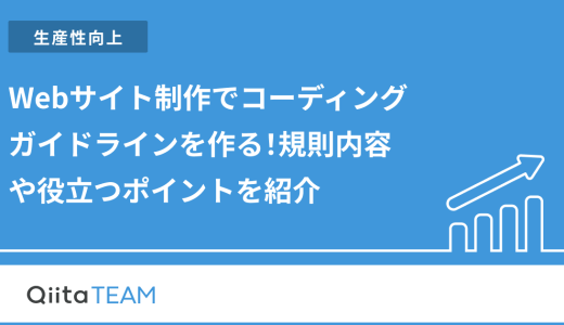 Webサイト制作でコーディングガイドラインを作る！規則内容や役立つポイントを紹介