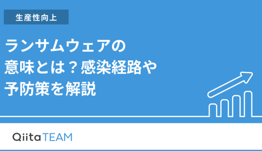 ランサムウェアの意味とは？感染経路や予防策を解説