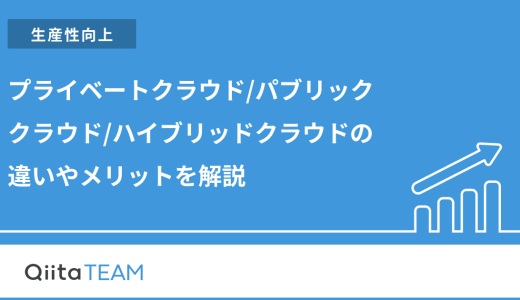 プライベートクラウド/パブリッククラウド/ハイブリッドクラウドの違いやメリットをわかりやすく解説