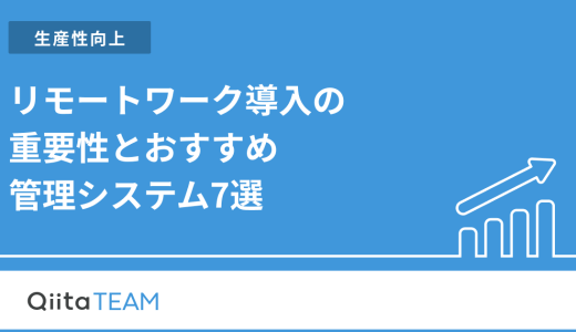 リモートワーク導入の重要性とおすすめ管理システム7選