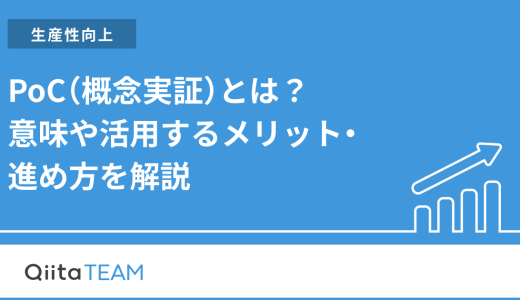 PoC（概念実証）とは？意味や活用するメリット・進め方を解説