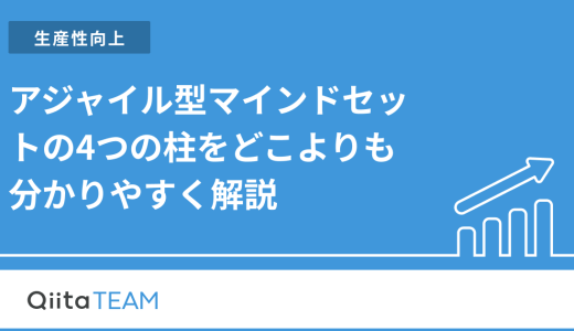 アジャイル型マインドセットの4つの柱をどこよりも分かりやすく解説