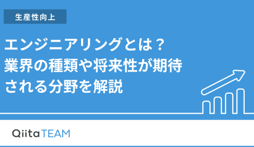 エンジニアリングとは？業界の種類や将来性が期待される分野を解説