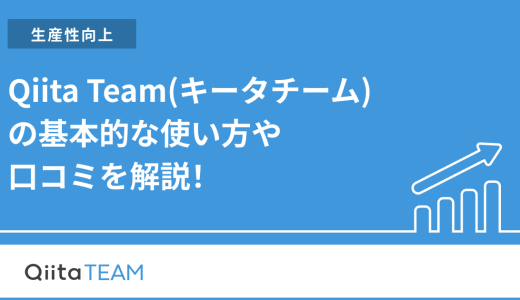 【初心者でも安心】Qiita Teamの基本的な使い方や口コミを解説！