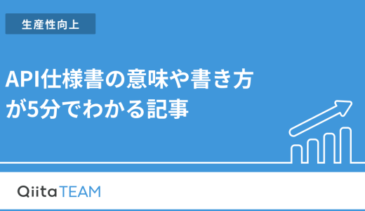【初心者向け】API仕様書の意味や書き方が5分でわかる記事