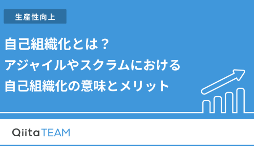 自己組織化とは？アジャイルやスクラムにおける自己組織化の意味とメリットを解説