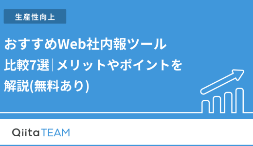 2025年版！おすすめWeb社内報ツール比較7選｜メリットやポイントを解説(無料あり)
