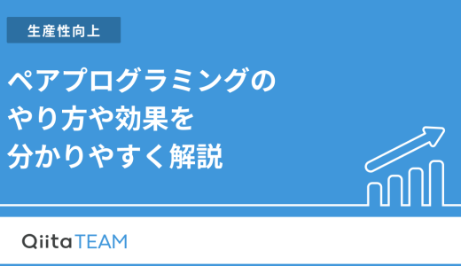 ペアプログラミングのやり方や効果を分かりやすく解説
