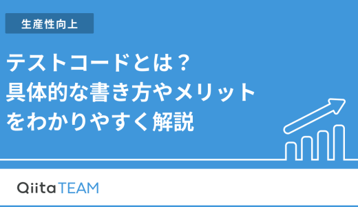 テストコードとは？具体的な書き方やメリットをわかりやすく解説