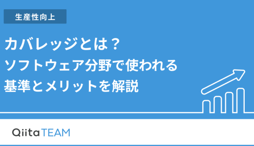 カバレッジとは？ソフトウェア分野で使われる基準とメリットを解説