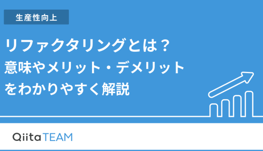 リファクタリングとは？意味やメリット・デメリットをわかりやすく解説
