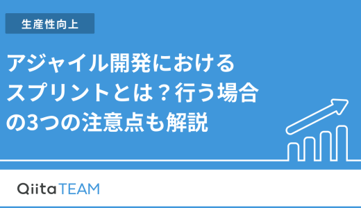 アジャイル開発におけるスプリントとは？行う場合の3つの注意点も解説