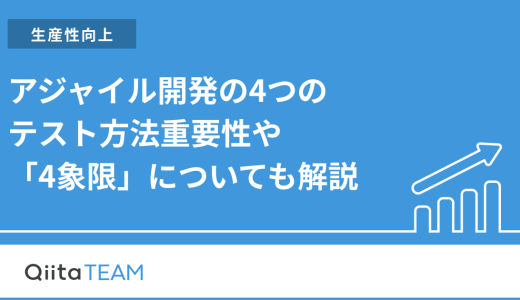 アジャイル開発の4つのテスト方法重要性や「4象限」についても解説