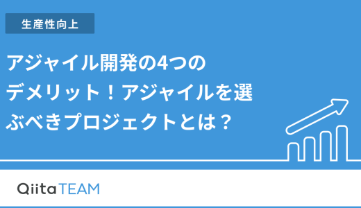 アジャイル開発の4つのデメリット！アジャイルを選ぶべきプロジェクトとは？