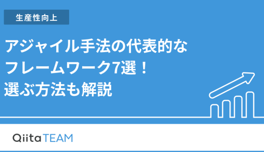 アジャイル手法の代表的なフレームワーク7選！選ぶ方法も解説