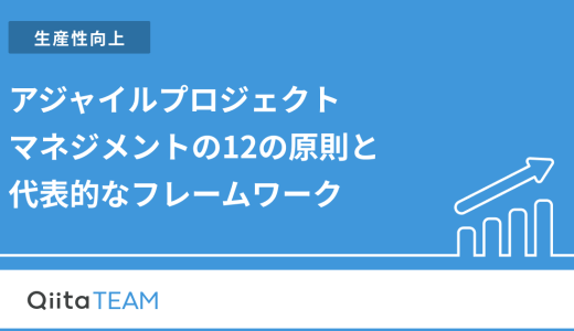 アジャイルプロジェクトマネジメントの12の原則と代表的なフレームワーク