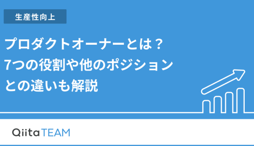 プロダクトオーナーとは？7つの役割や他のポジションとの違いも解説