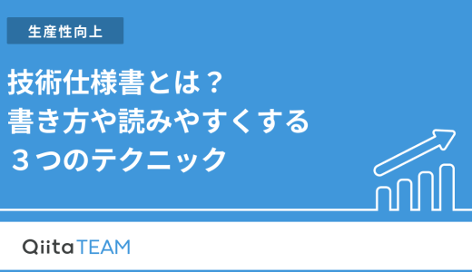 技術仕様書とは？書き方や読みやすくする３つのテクニック