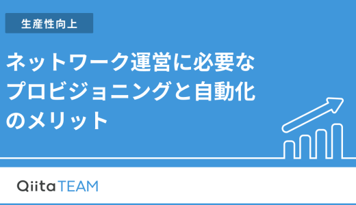 ネットワーク運営に必要なプロビジョニングと自動化のメリット