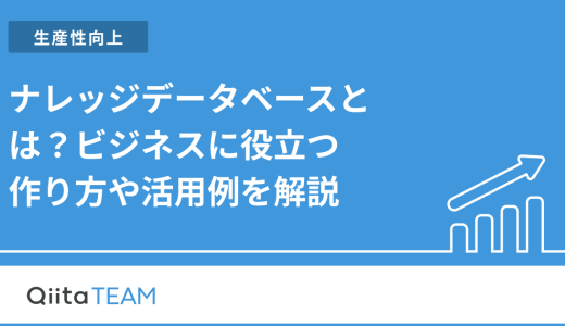 ナレッジデータベースとは？ビジネスに役立つ作り方や活用例を解説