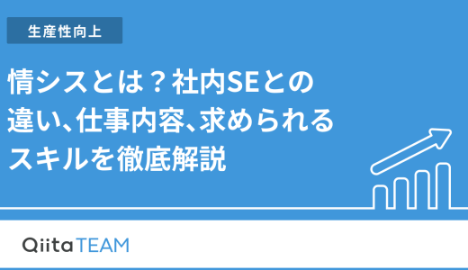 情シスとは？社内SEとの違い、仕事内容、求められるスキルを徹底解説
