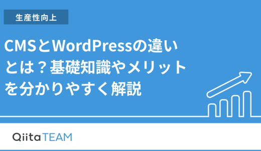 CMSとWordPressの違いとは？基礎知識やメリットを分かりやすく解説