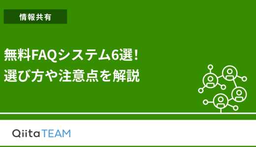 無料FAQシステム6選！選び方や注意点を解説
