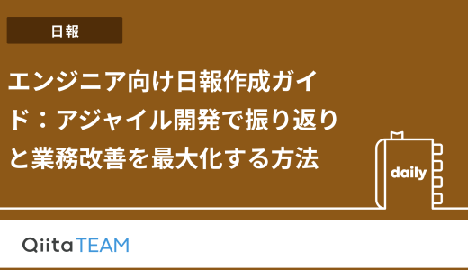 エンジニア向け日報作成ガイド：アジャイル開発で振り返りと業務改善を最大化する方法