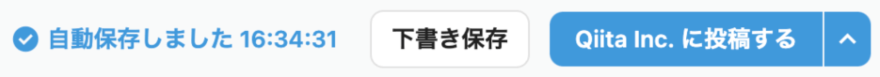 QiitaTeamの自動保存機能のスクリーンショット