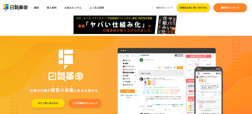 日報革命の製品サイトのスクリーンショット