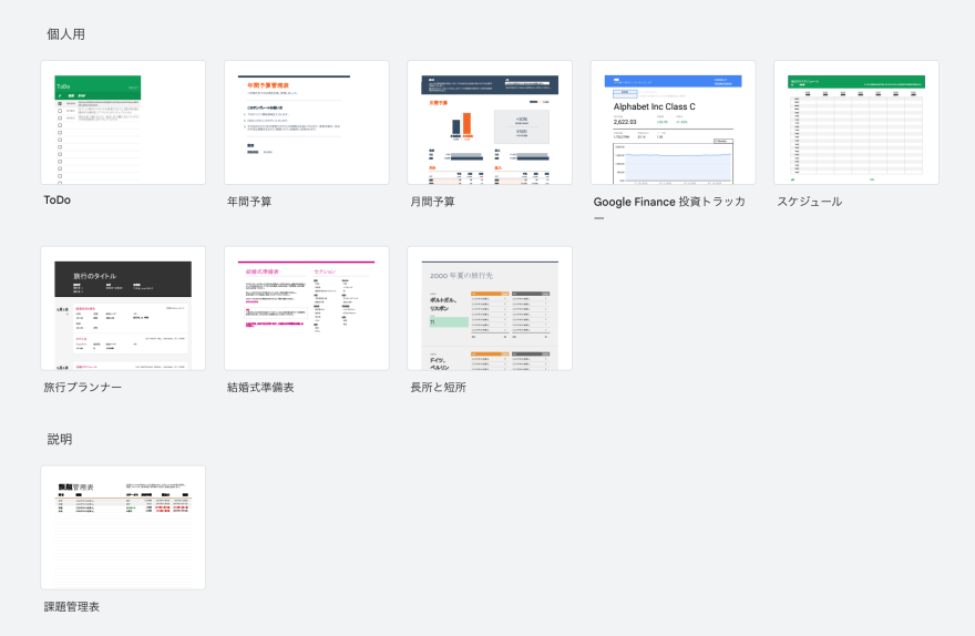 Googleスプレッドシートのテンプレートギャラリー