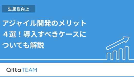 アジャイル開発のメリット４選！導入すべきケースについても解説