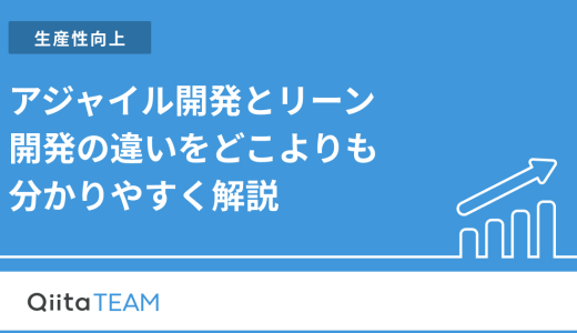 アジャイル開発とリーン開発の違いをどこよりも分かりやすく解説