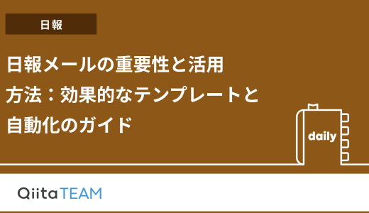 日報メールの重要性と活用方法：効果的なテンプレートと自動化のガイド