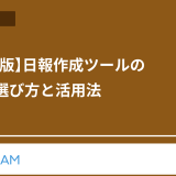 【2025年版】日報作成ツールの決定版!選び方と活用法