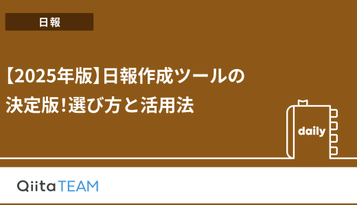 【2025年版】日報作成ツールの決定版！選び方と活用法