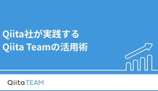Qiita社が実践するQiita Team活用術: ナレッジ共有から業務効率化までの実践テクニック