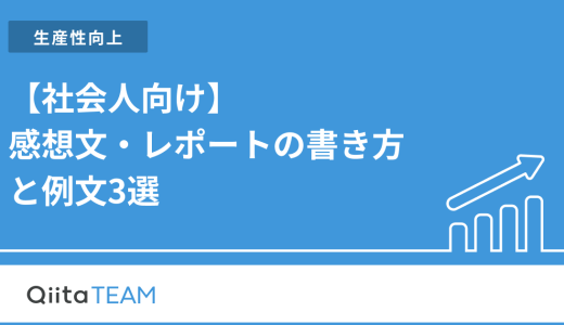 【社会人向け】感想文・レポートの書き方と例文3選｜6つのポイントも解説