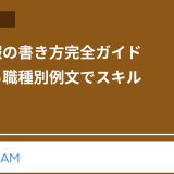 業務日報の書き方完全ガイド：基本から職種別例文でスキルアップ！