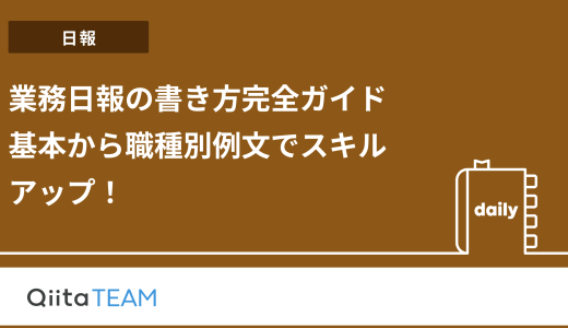 業務日報の書き方完全ガイド：基本から職種別例文でスキルアップ！