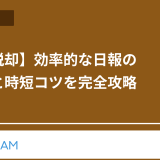 【新人脱却】効率的な日報の書き方と時短コツを完全攻略