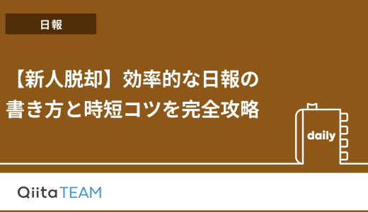 【新人脱却】効率的な日報の書き方と時短コツを完全攻略