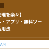 【日報管理を楽々】エクセル・アプリ・無料ツール徹底活用法