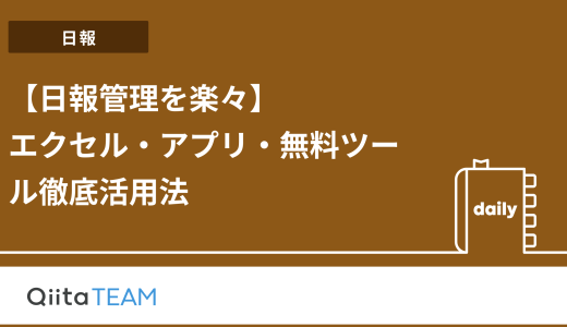 【日報管理を楽々】エクセル・アプリ・無料ツール徹底活用法