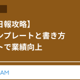 【営業日報攻略】無料テンプレートと書き方ポイントで業績向上
