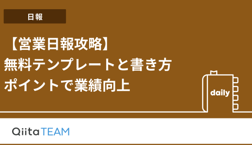 【営業日報攻略】無料テンプレートと書き方ポイントで業績向上
