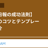 営業日報の成功法則：書き方のコツとテンプレートの紹介